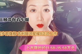 王姨带你看车圈-起步即旗舰 吉利银河星耀8正式上市  上市限时价11.58~15.58万元