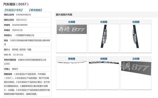 奔腾B77专利图曝光,或为B70改款车型