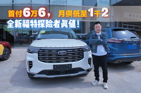 到店体验全新福特探险者，真硬核，首付仅6.6万起？