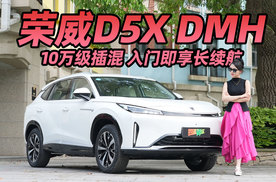 荣威D5X DMH 10万级插混SUV新选择