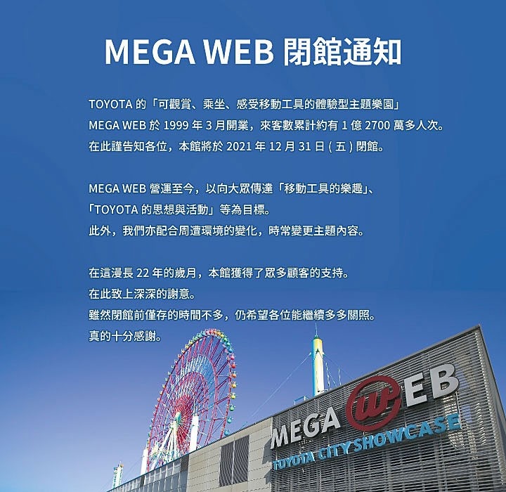 车迷圣地暂别，位于东京台场的Mega Web即将闭馆