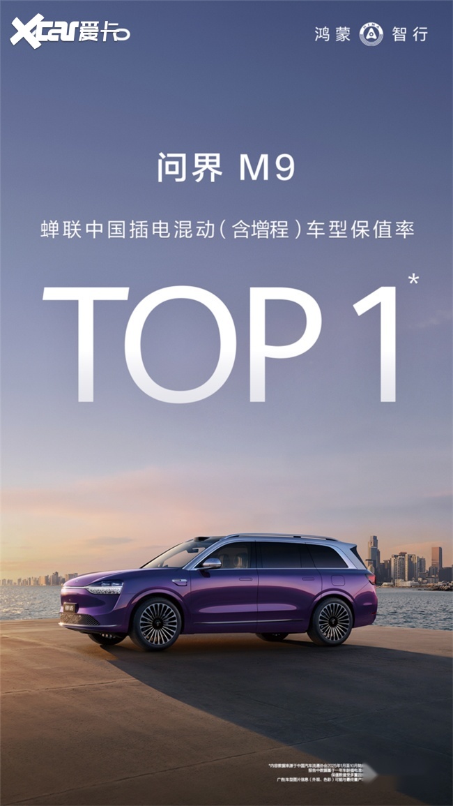 连续三月保值率第一，问界M9重塑豪华新能源市场价值标准
