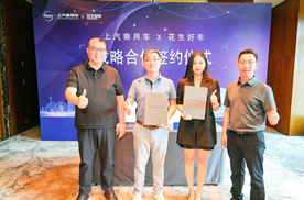 上汽乘用车与花生好车深化战略合作，共拓汽车新零售新篇章