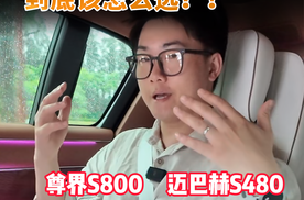 尊界S800和迈巴赫S480到底该怎么选？