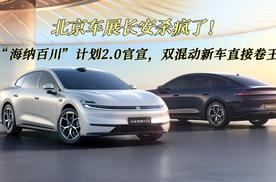 北京车展长安杀疯了！“海纳百川”计划2.0官宣，双混动新车直接卷王
