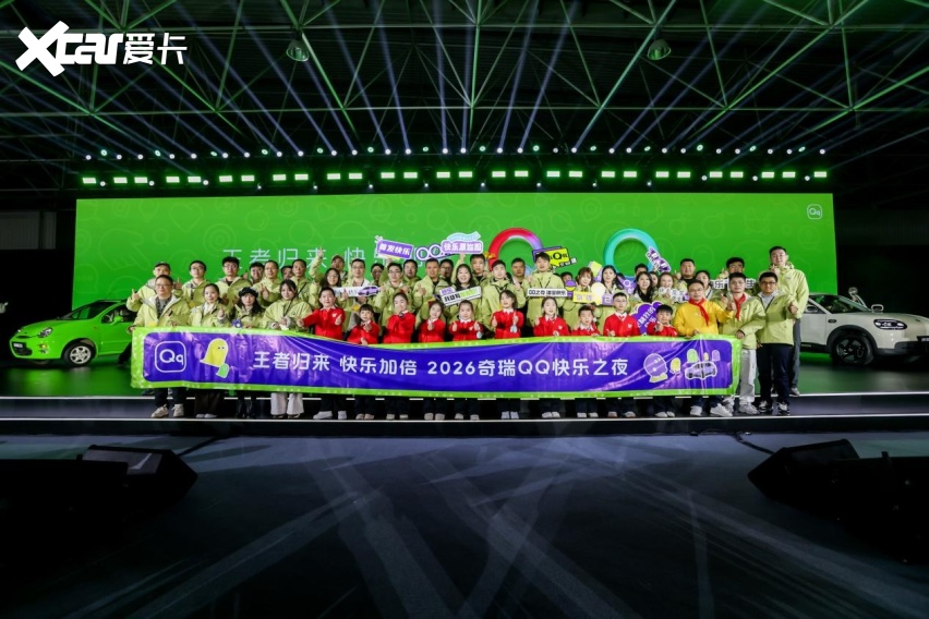 2026奇瑞QQ快乐之夜盛大开幕，全新QQ3开启盲订