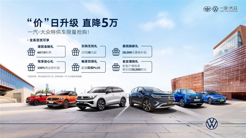一汽-大众|以用户为中心，终端经销店推全系限时补贴