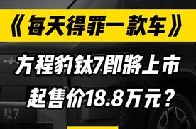 方程豹钛7即将上市，起售价18.8万元？