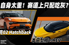 玩姿态跑赛道，型格e:HEV vs 领克02你选谁？