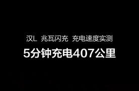 充电5分钟续航400Km，比亚迪“e平台”又成纯电时代技术新标杆