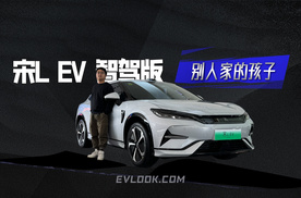 帅气又聪明，标配高阶智驾，宋L EV 智驾版就是“别人家的孩子”