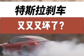 特斯拉刹车又又又坏了？
