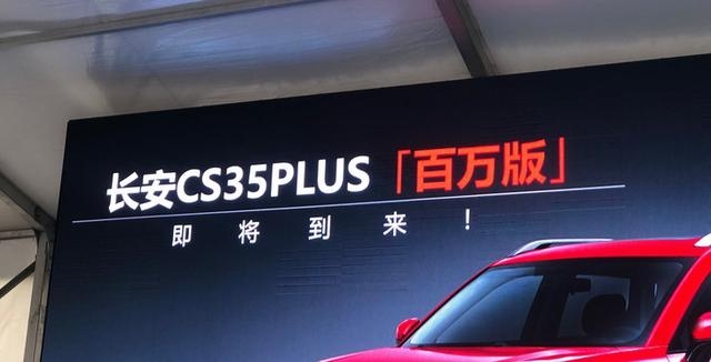 长安CS35 PLUS百万版下月上市 换装全新动力组合