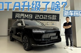 更安全更舒适更豪华！探店问界M9 2025款 5座版