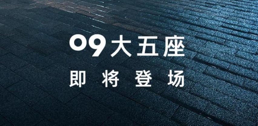 新增深海蓝车色！6月15日上市，领克09大五座版预告图发布