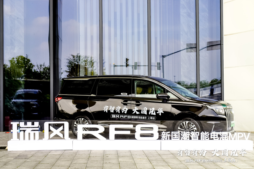 开启MPV出行新体验，瑞风RF8新国潮价值品鉴会登陆上海