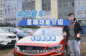吉利星瑞功能详解之车钥匙使用