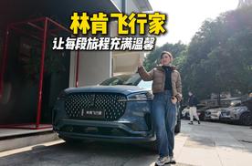 林肯飞行家让每段旅程充满温馨