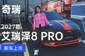 8.99万起！2027款艾瑞泽8 PRO来了！家用轿跑卷疯同级