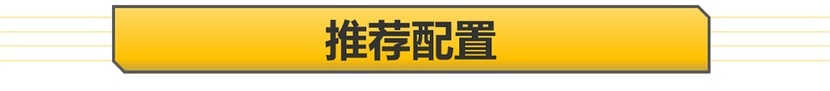 半岛全站推荐15T尊贵版 动力够用配置齐全 荣威RX5 MAX购车手册(图13)