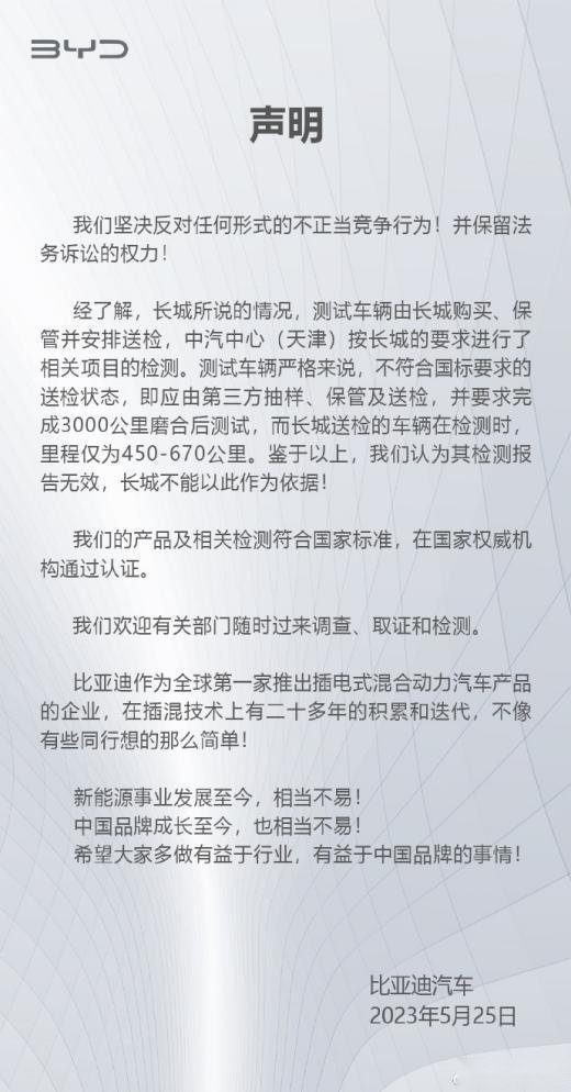 长城“捅刀子”翻车了？比亚迪强硬回怼：检测报告无效！