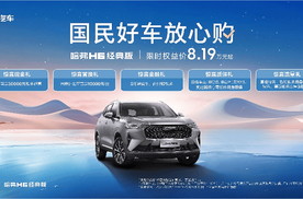 国民神车，限时钜惠 哈弗H6超值购车季开启！