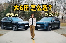 家人和你都值得更好！ 领克900 VS 问界M8