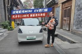 试驾宏光MINI EV四门版：上下车更方便，代步车新体验！