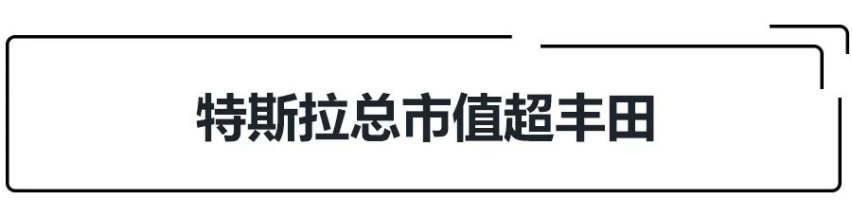 E周动态|特斯拉总市值超丰田、蔚来汽车推出“反向换电”活动