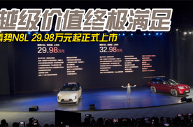 越级价值终极满足 腾势N8L 29.98万元起正式上市