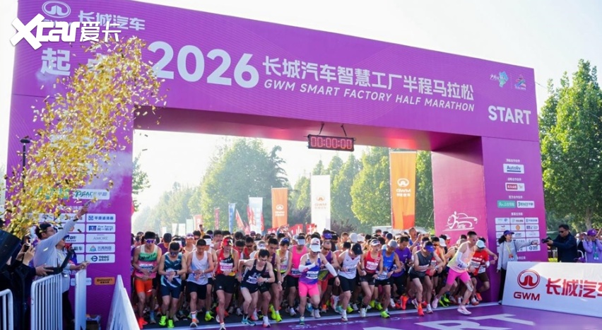 工厂见证爱的传递 2026长城汽车智慧工厂半程马拉松开跑