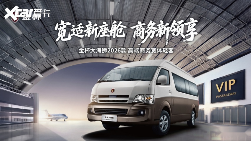 金杯大海狮2026款 宽体商务全能之选