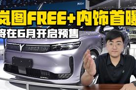 岚图FREE+内饰首曝 或在6月开启预售