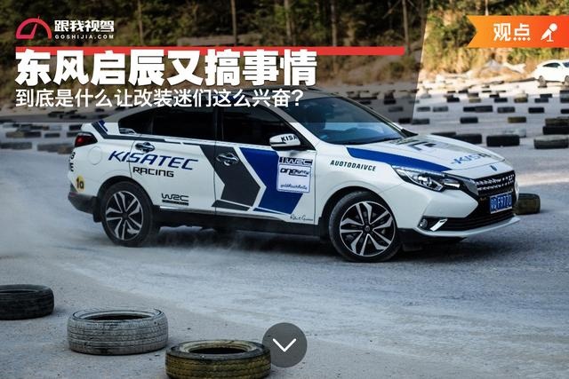 东风启辰又搞事情,到底是什么让改装迷们这么兴奋?