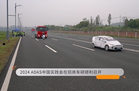 2024 ADAS中国实践会在招商车研顺利召开