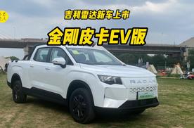 5大卖点全面升级，2026款吉利雷达金刚皮卡EV版焕新上市