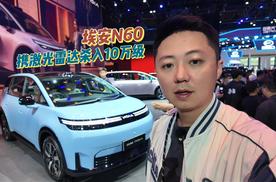 不讲武德，埃安N60携激光雷达杀入10万级~