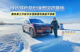 挑战呼伦贝尔冰雪运动基地 腾势易三方技术冰雪路面性能超乎想象
