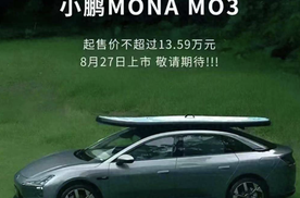 小鹏MONA M03要把小鹏带火？订单超过G6同期