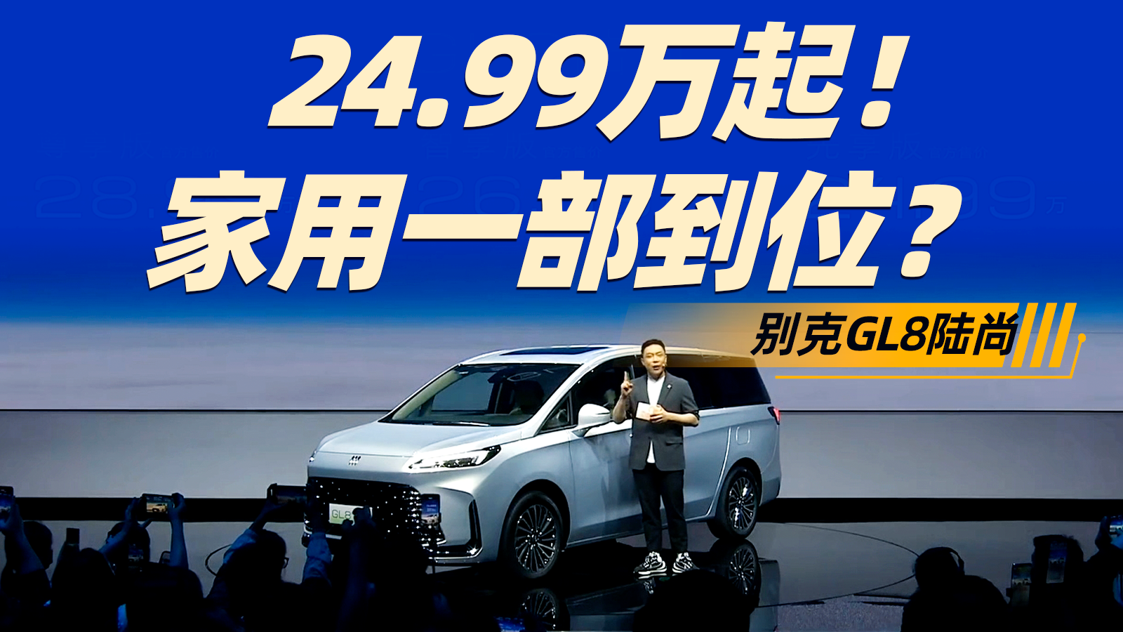 24.99万起！别克GL8陆尚上市，家用一部到位？