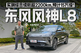 实测综合续航超2200km，预计15万级！试驾东风风神L8