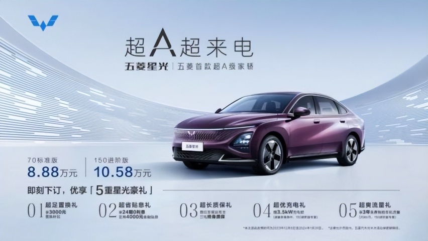 五菱首款超A级家轿五菱星光正式上市续航超 1100km 8.88万元起