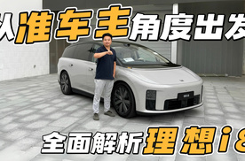 这辆车我等了一年——理想i8准车主全面体验