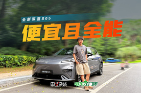 一个视频讲清楚全新深蓝S05，辅助驾驶和车机升级最大