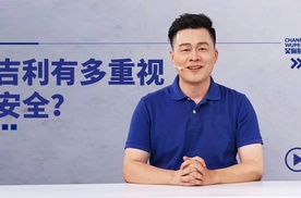 吉利对安全的重视程度，你可能想象不到 | 吴佩频道