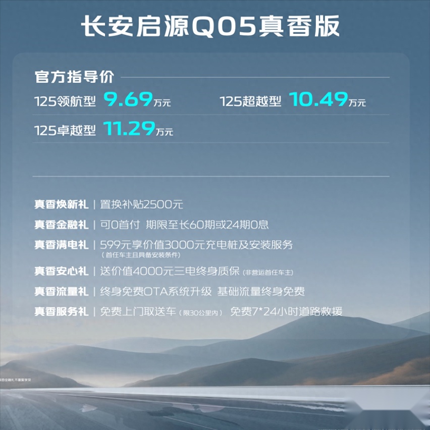 9.69万元起！长安启源Q05真香版上市