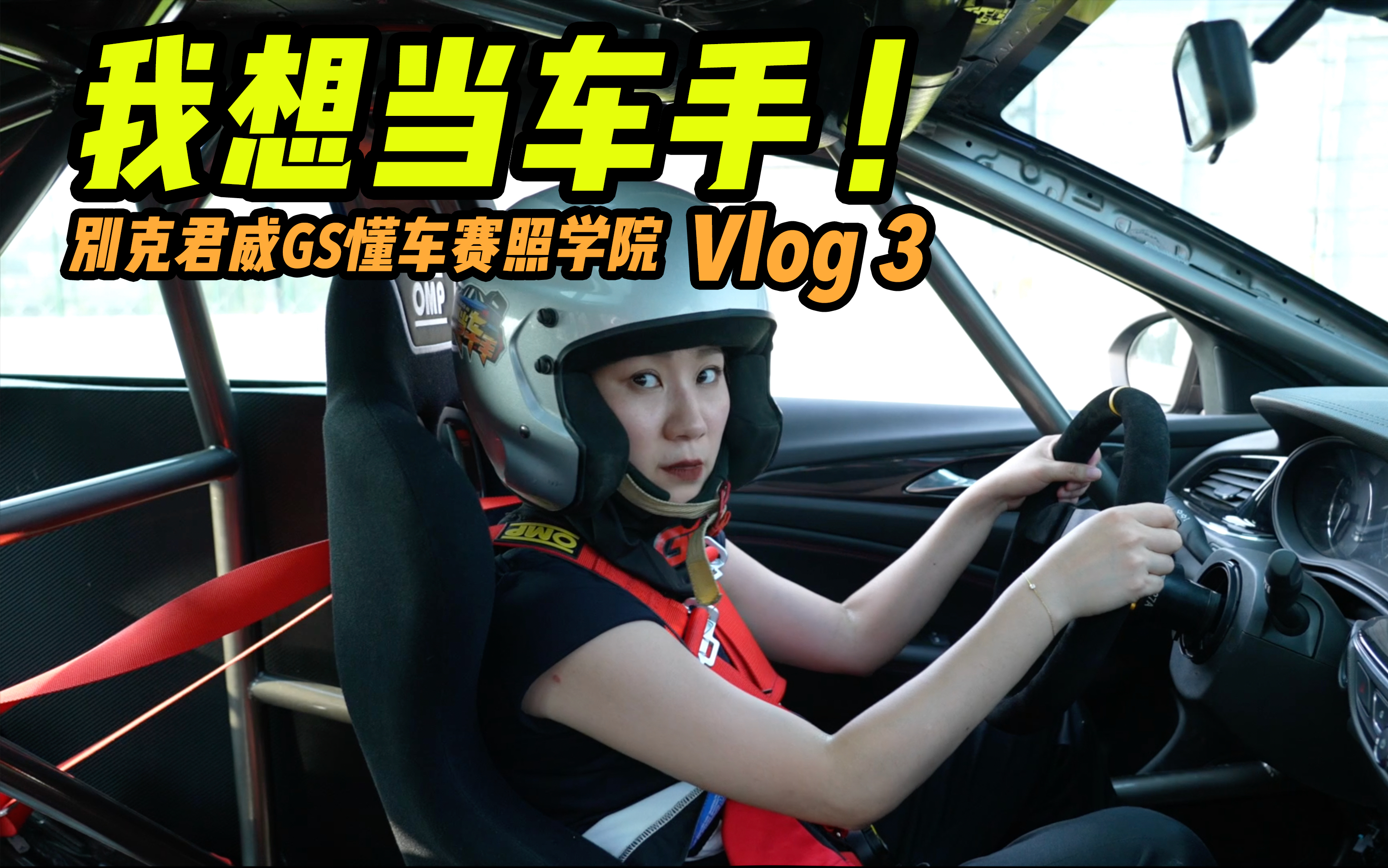 我想当车手，于是我考了赛照（Vlog3）视频