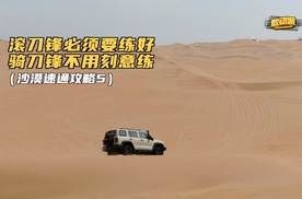 滚刀锋玩沙漠必练，骑刀锋建议新手别练为什么？
