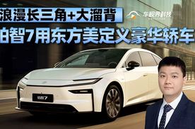 浪漫长三角+大溜背，铂智7用东方美定义豪华轿车