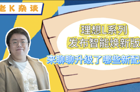 理想L系列发布智能焕新版，来聊聊升级了哪些新配置